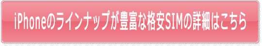 iPhoneのラインナップが豊富な格安SIMの詳細