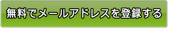メールアドレス登録はこちら