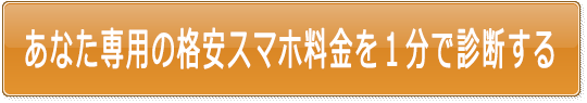 格安SIM料金診断